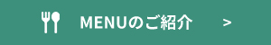 MENUのご紹介