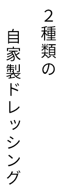 オリジナルドレッシング