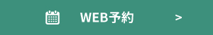 WEB予約